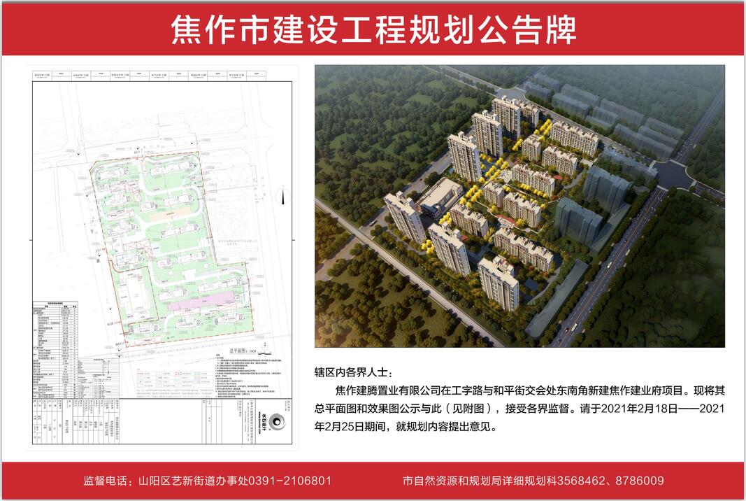 工字路与和平街交会处东南角新建焦作建业府项目公告