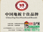 热烈祝贺宏耐地板荣获中国地板十大品牌、十佳品牌