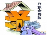 焦作市经济适用房（含集资建房）棚户区改造申请住房公积金贷款指南