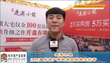 2015焦作房产新政惠民购房文化节——鹿港小镇置业顾问